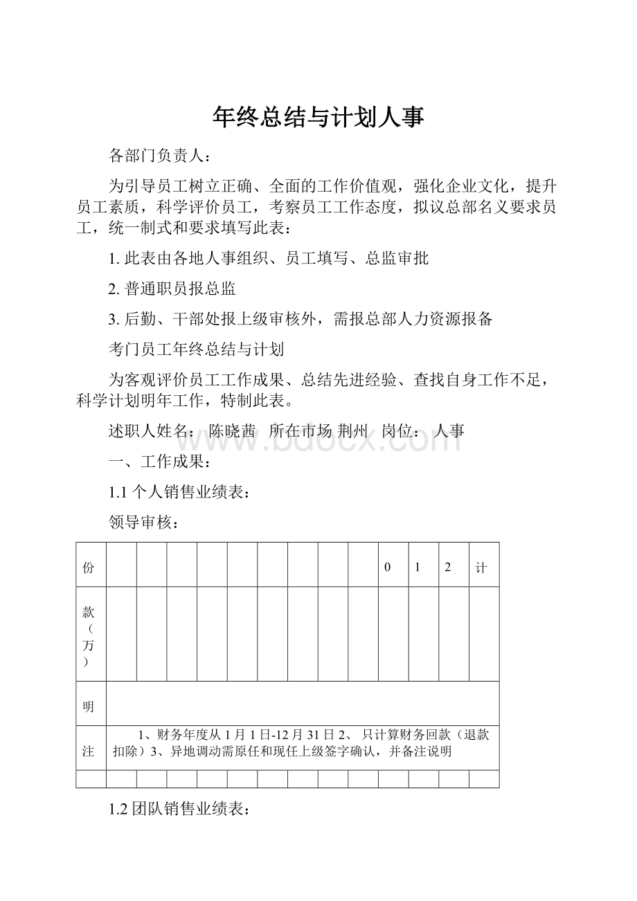 年终总结与计划人事.docx_第1页