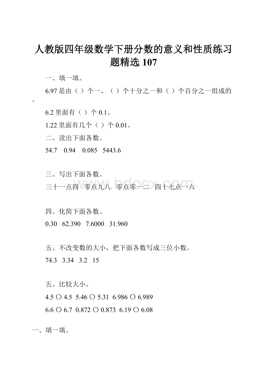 人教版四年级数学下册分数的意义和性质练习题精选107.docx