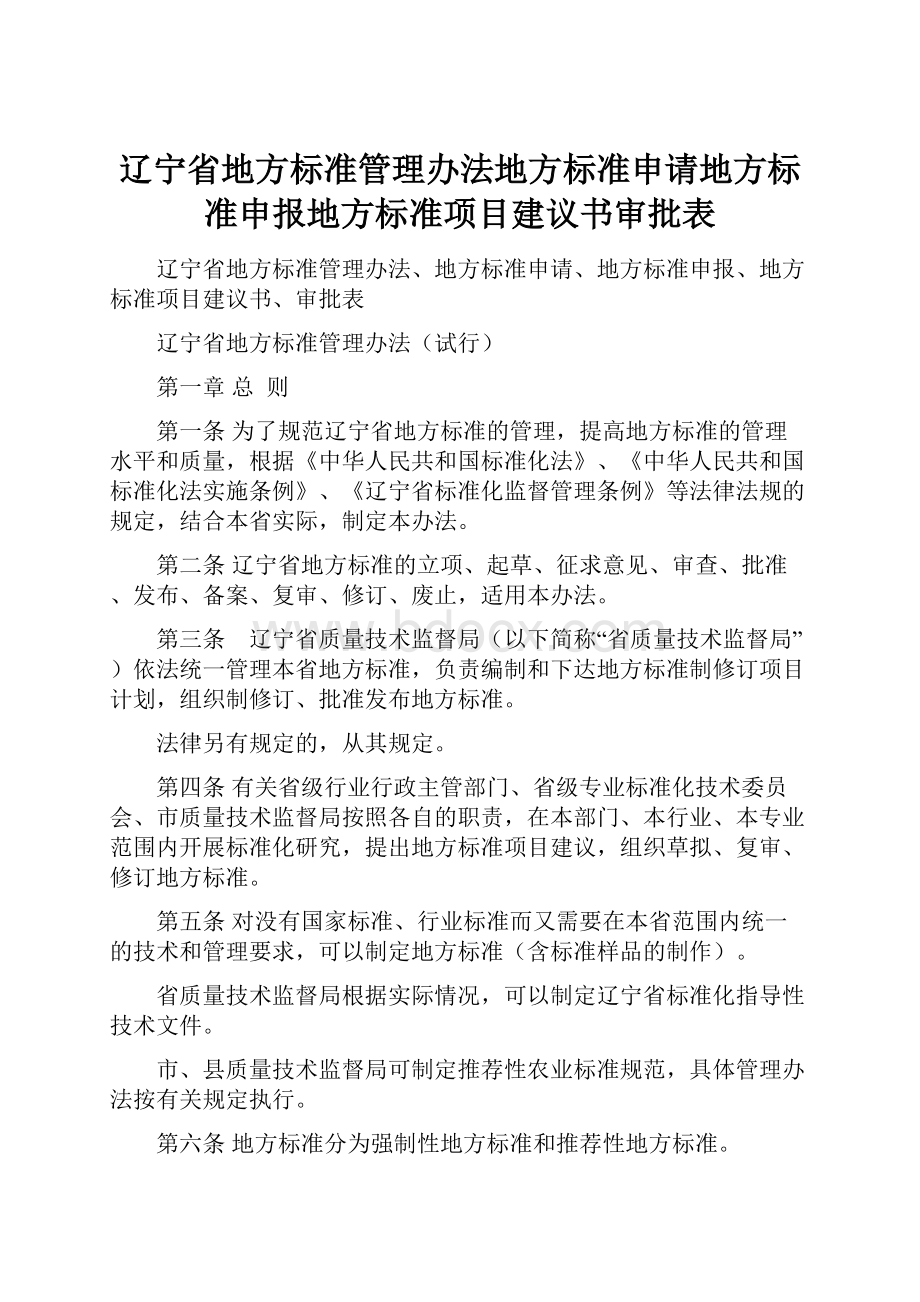 辽宁省地方标准管理办法地方标准申请地方标准申报地方标准项目建议书审批表.docx