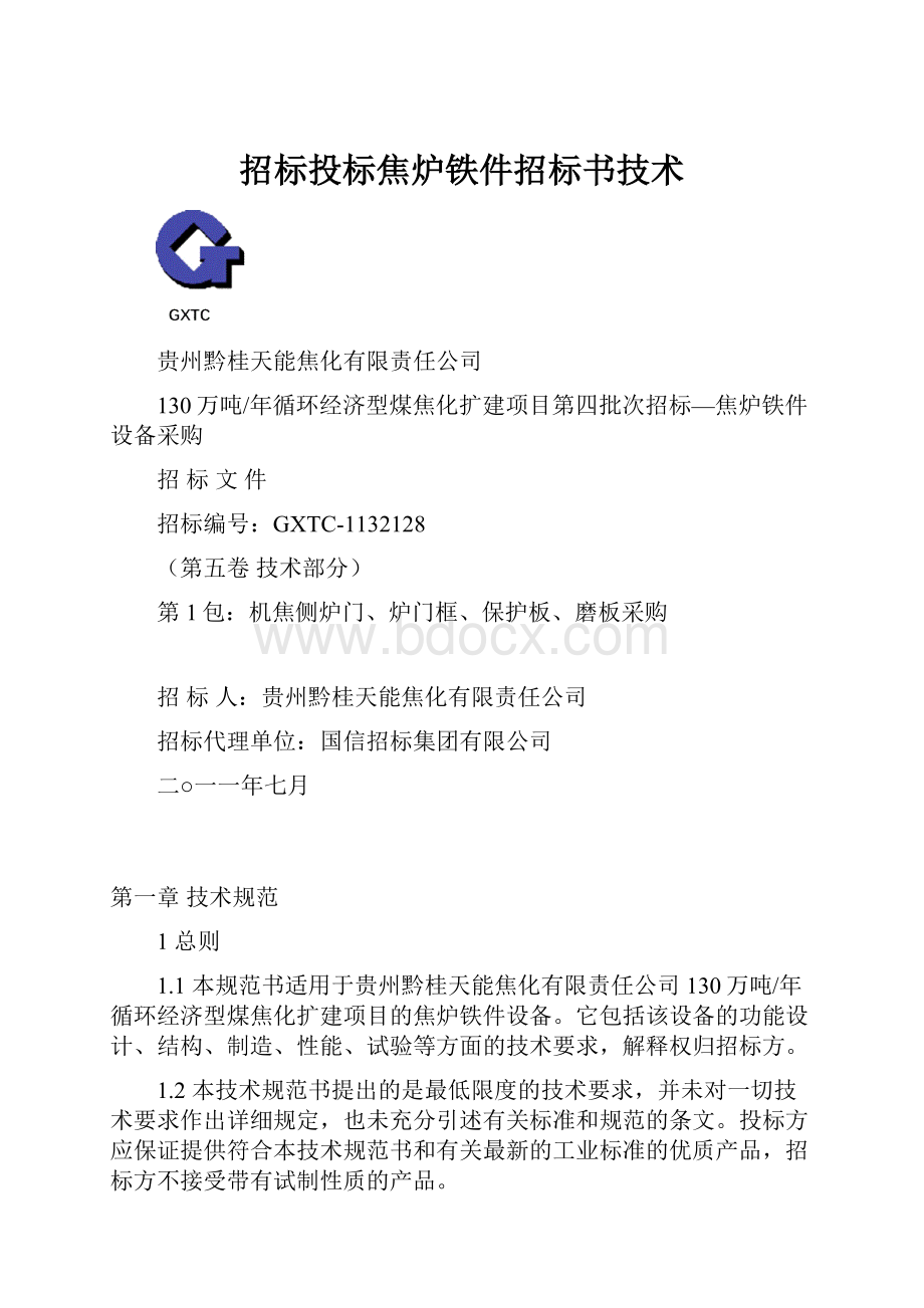 招标投标焦炉铁件招标书技术.docx