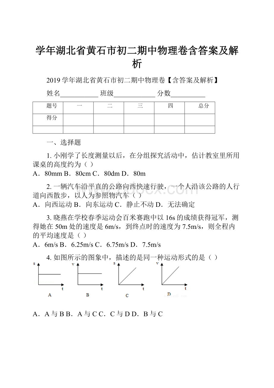 学年湖北省黄石市初二期中物理卷含答案及解析.docx