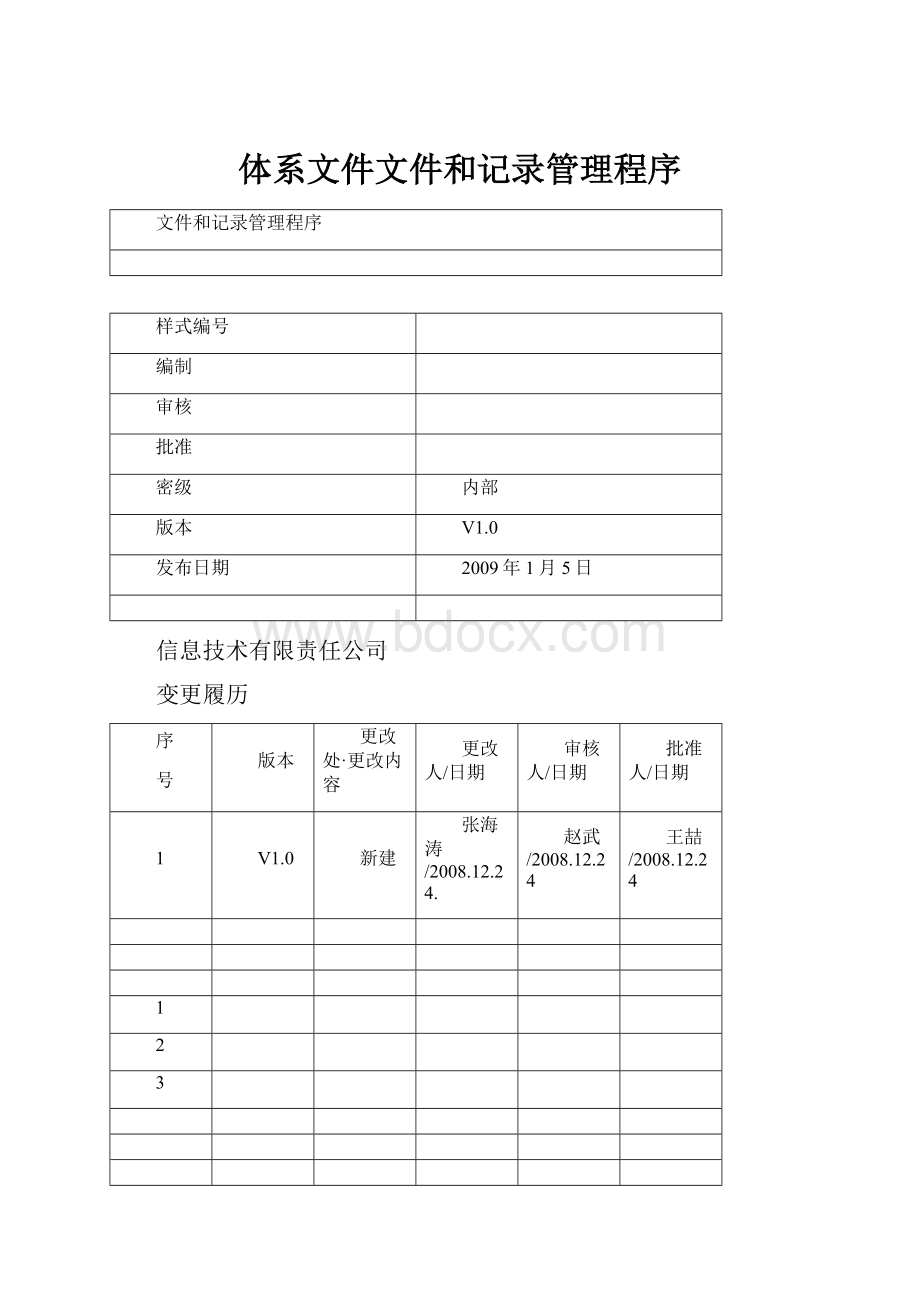 体系文件文件和记录管理程序.docx_第1页