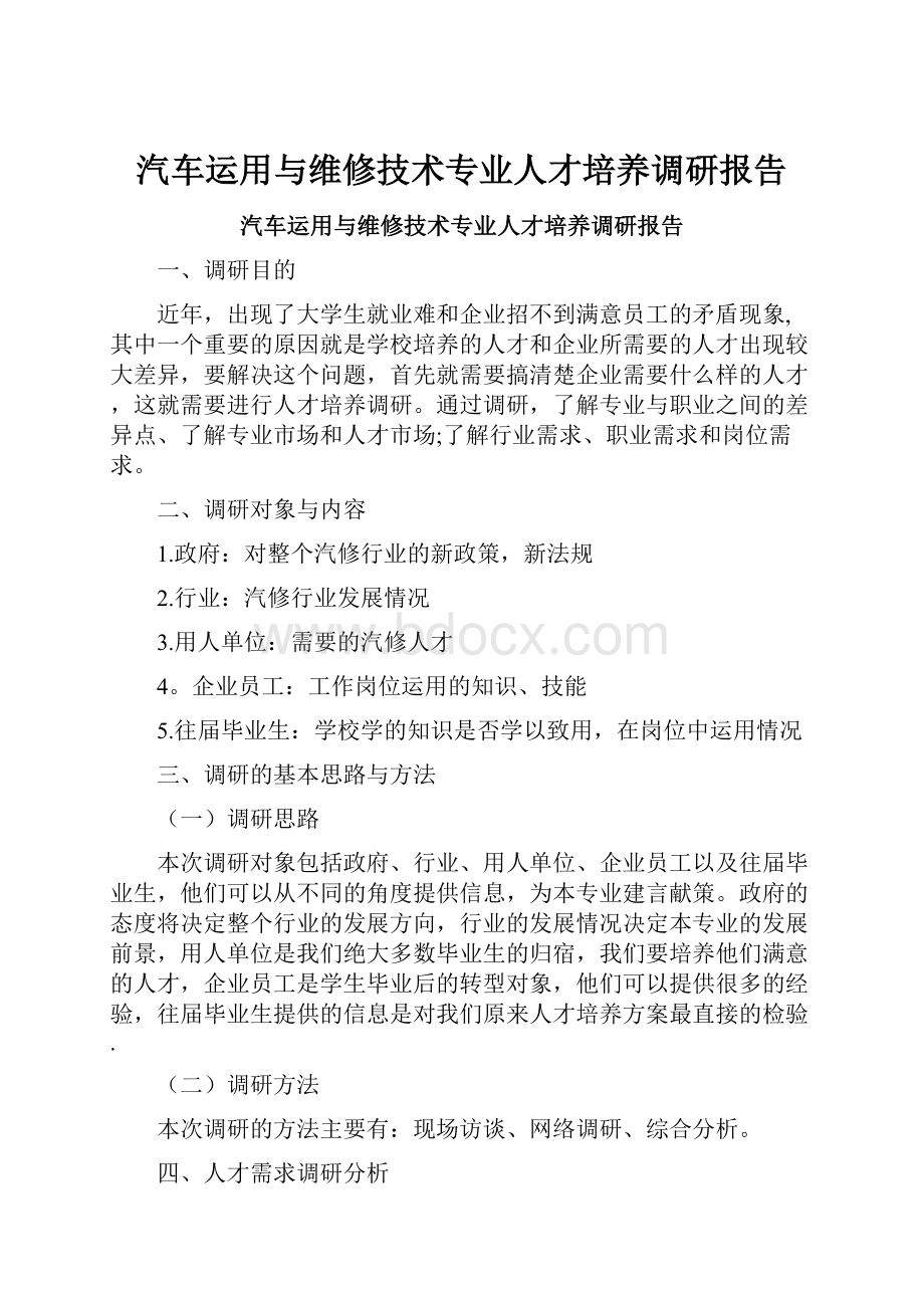 汽车运用与维修技术专业人才培养调研报告.docx_第1页