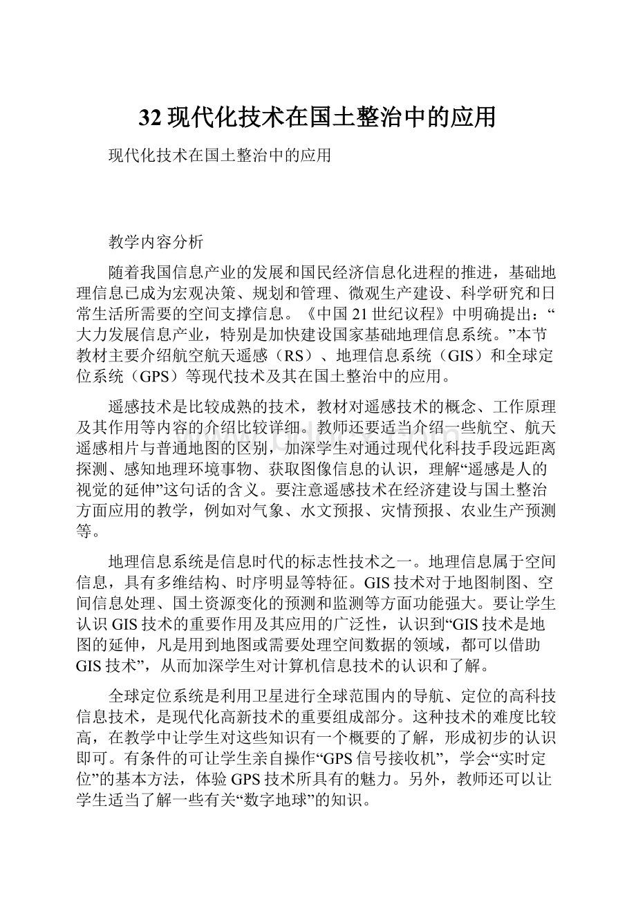 32现代化技术在国土整治中的应用.docx