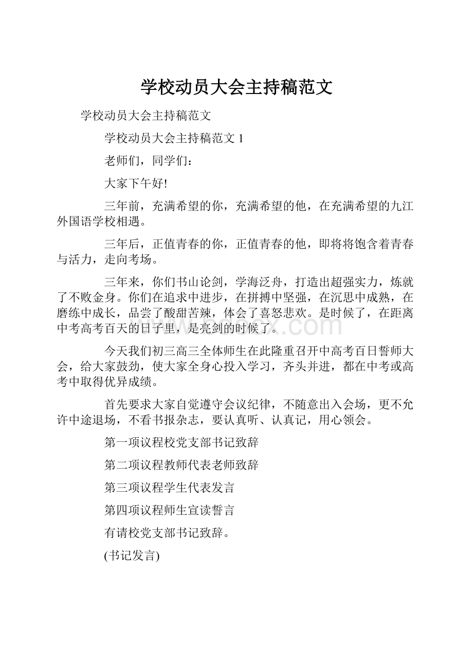 学校动员大会主持稿范文.docx_第1页