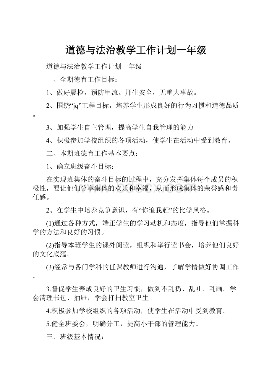 道德与法治教学工作计划一年级.docx