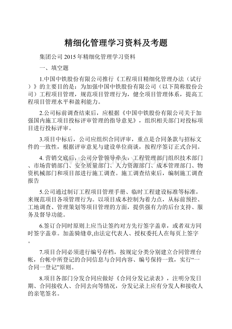 精细化管理学习资料及考题.docx_第1页