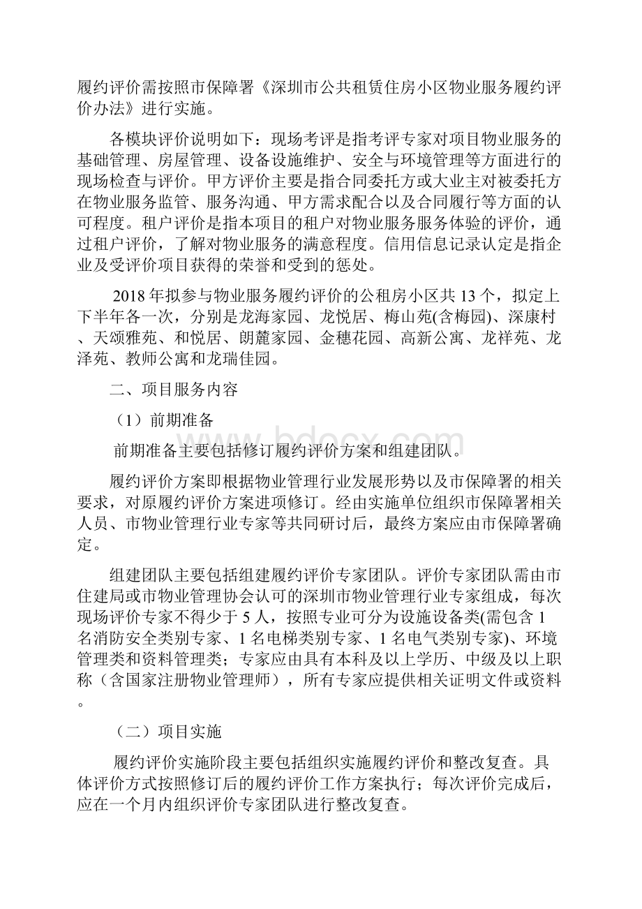 深圳本级公租房物业服务履约评价服务项目.docx_第2页