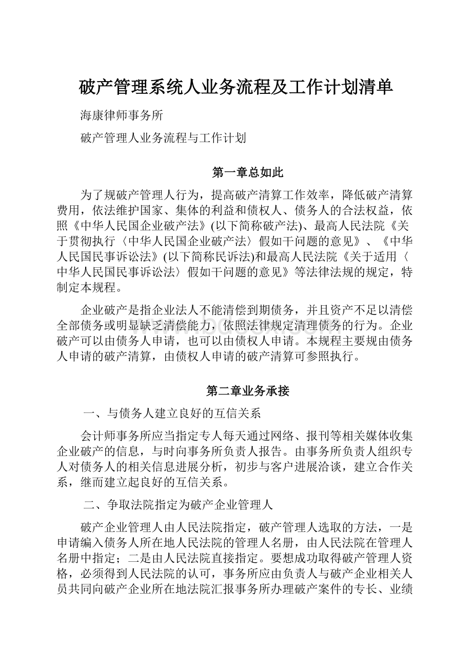 破产管理系统人业务流程及工作计划清单.docx_第1页