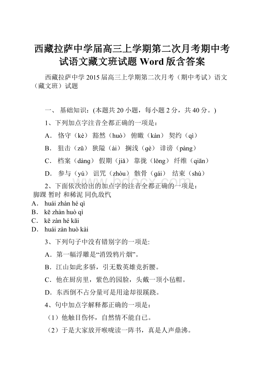 西藏拉萨中学届高三上学期第二次月考期中考试语文藏文班试题 Word版含答案.docx