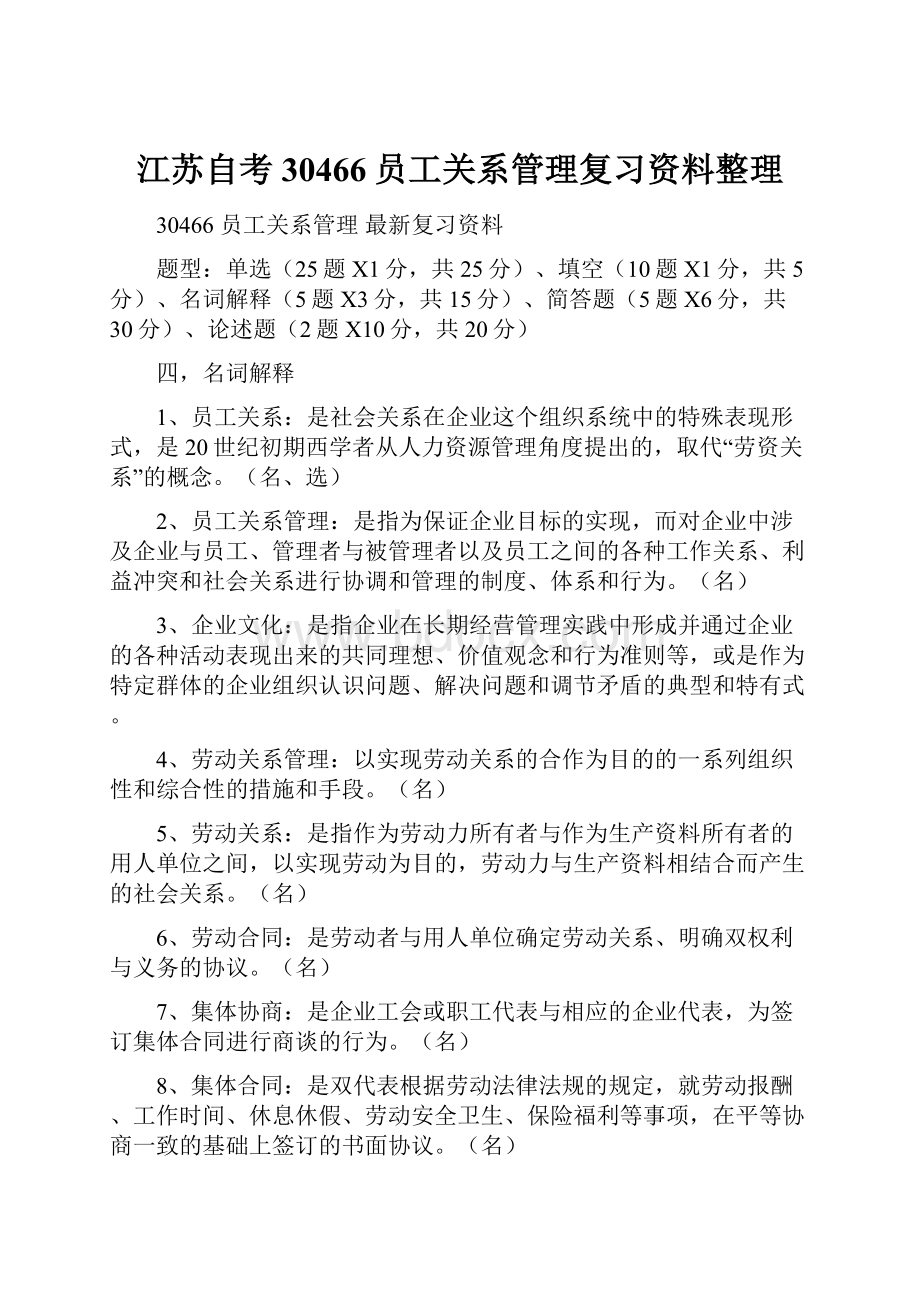 江苏自考30466员工关系管理复习资料整理.docx