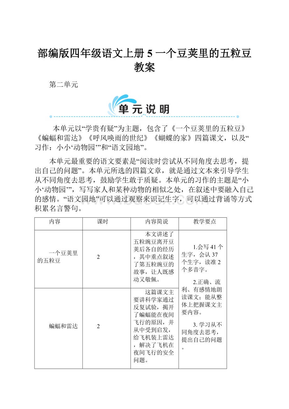 部编版四年级语文上册 5 一个豆荚里的五粒豆教案.docx