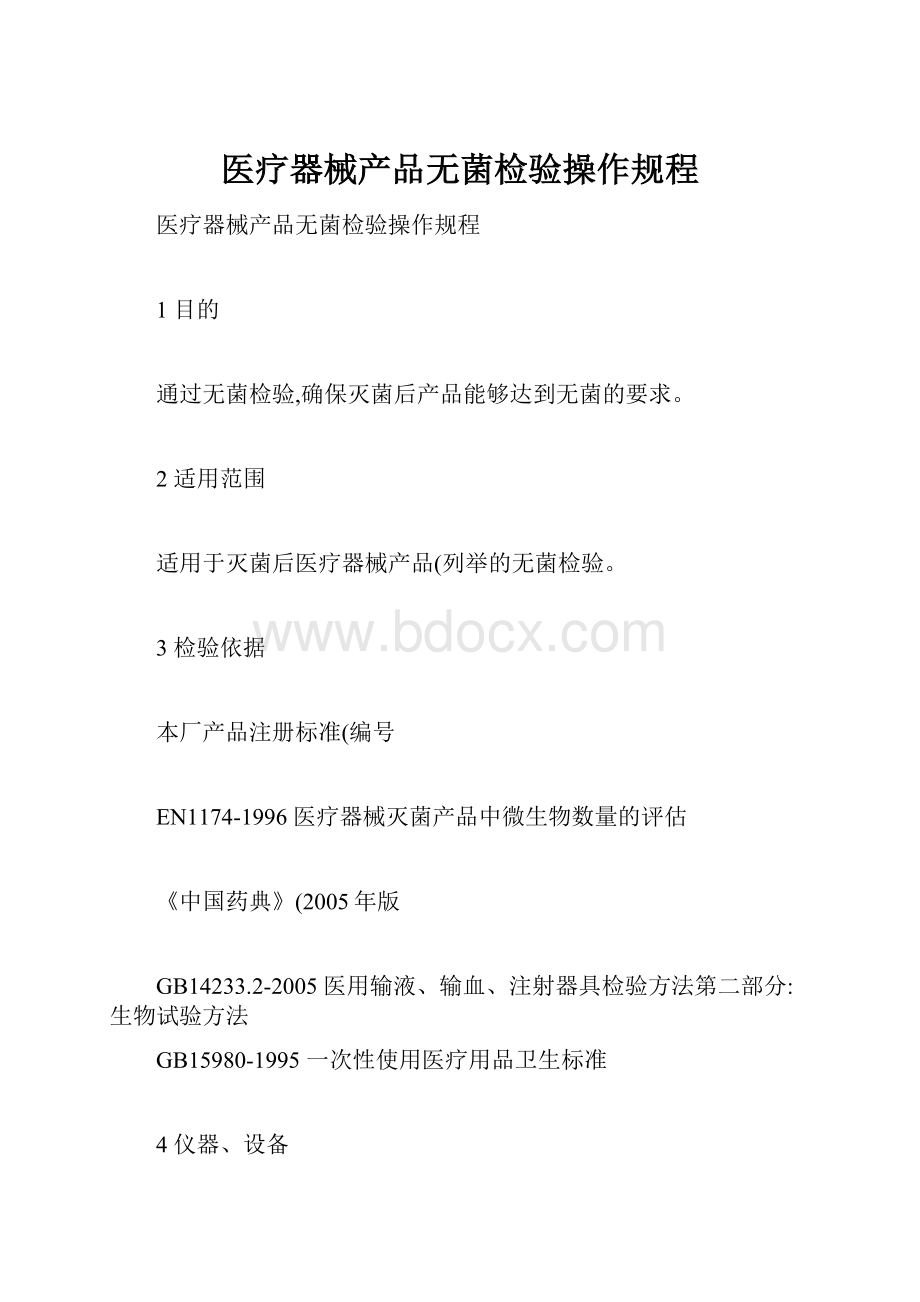 医疗器械产品无菌检验操作规程.docx