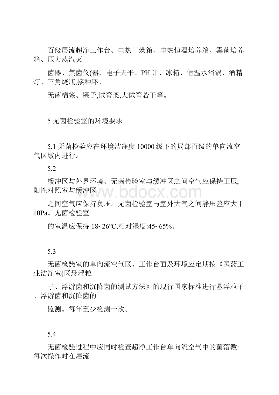 医疗器械产品无菌检验操作规程.docx_第2页