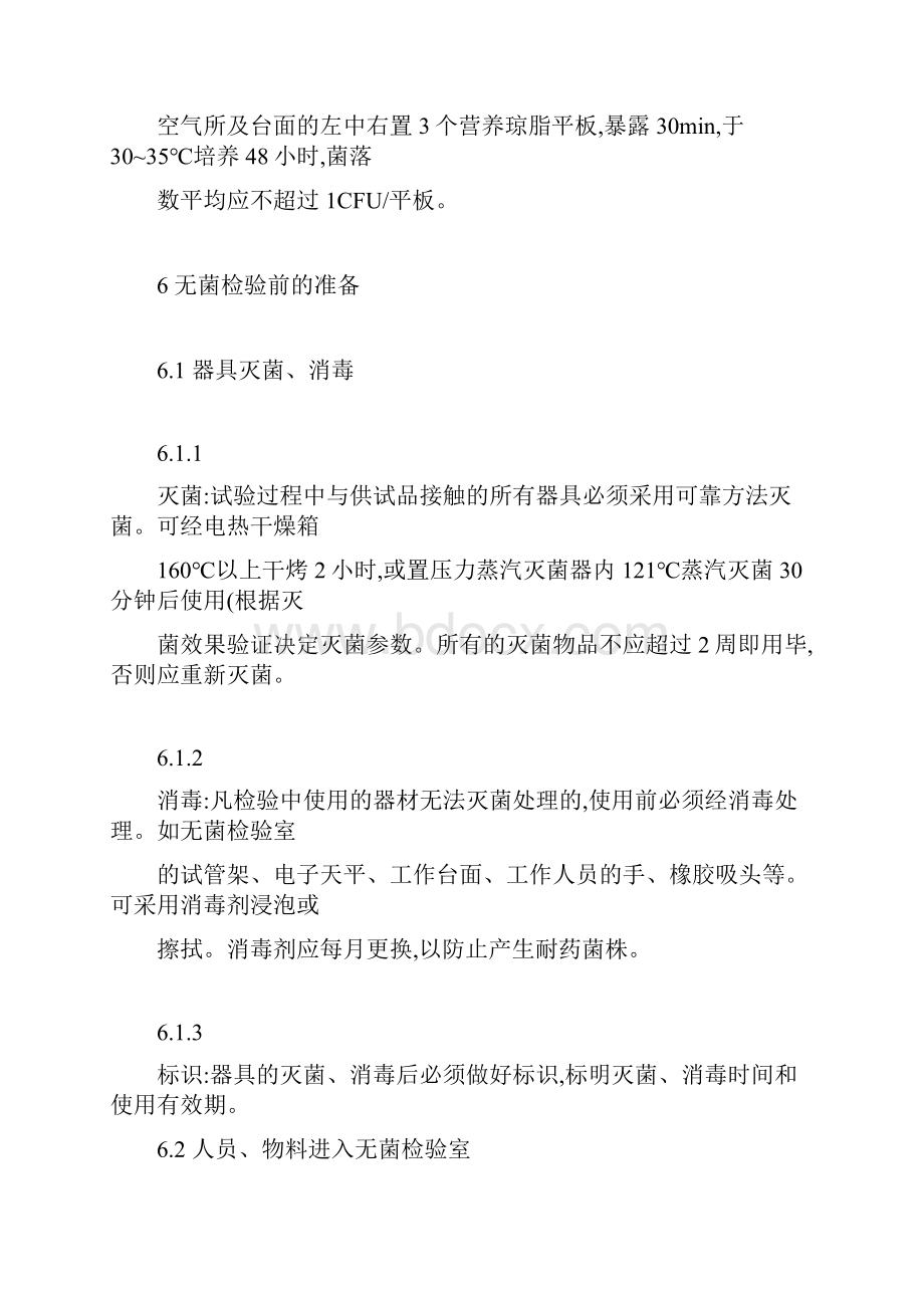 医疗器械产品无菌检验操作规程.docx_第3页