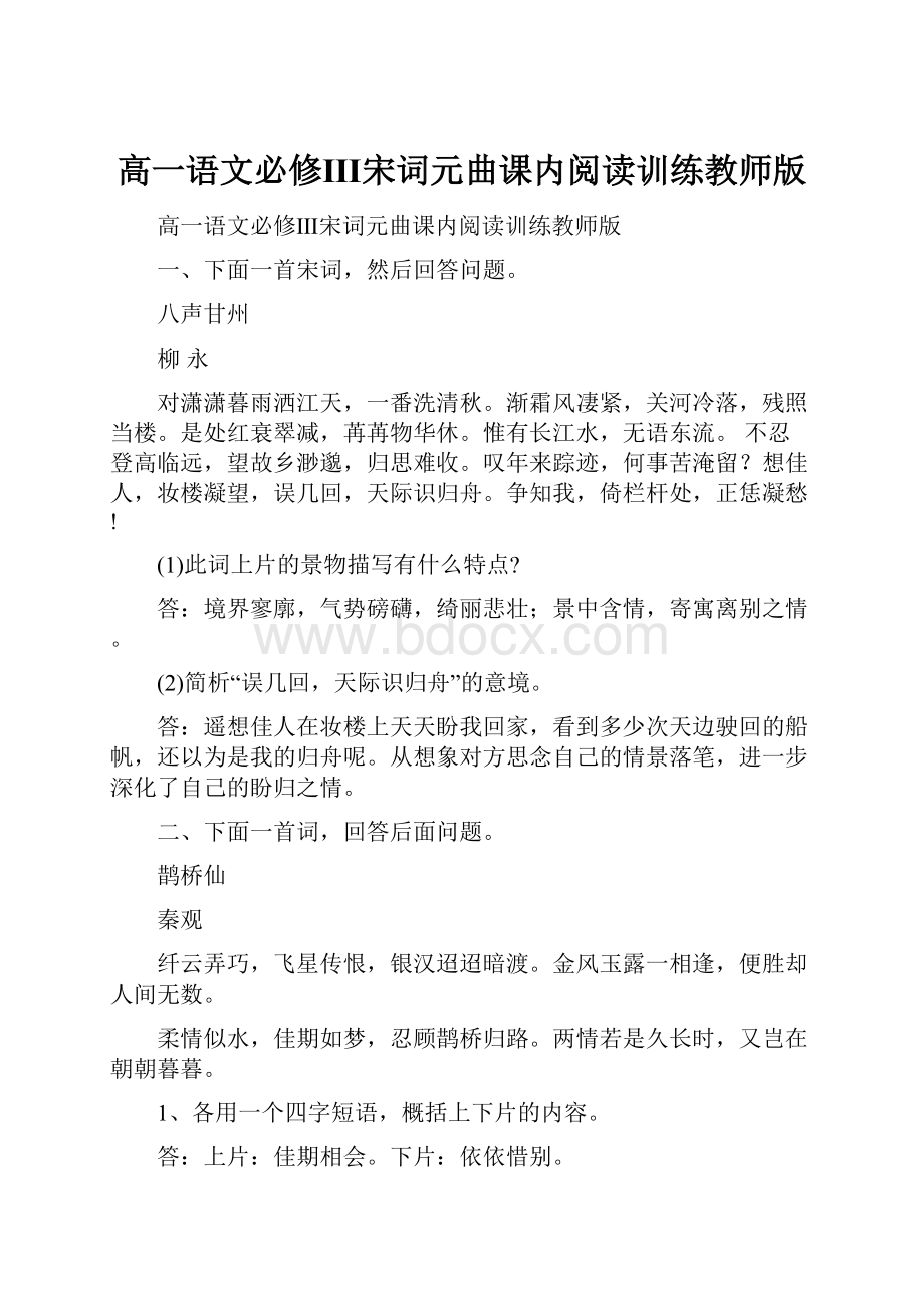 高一语文必修Ⅲ宋词元曲课内阅读训练教师版.docx