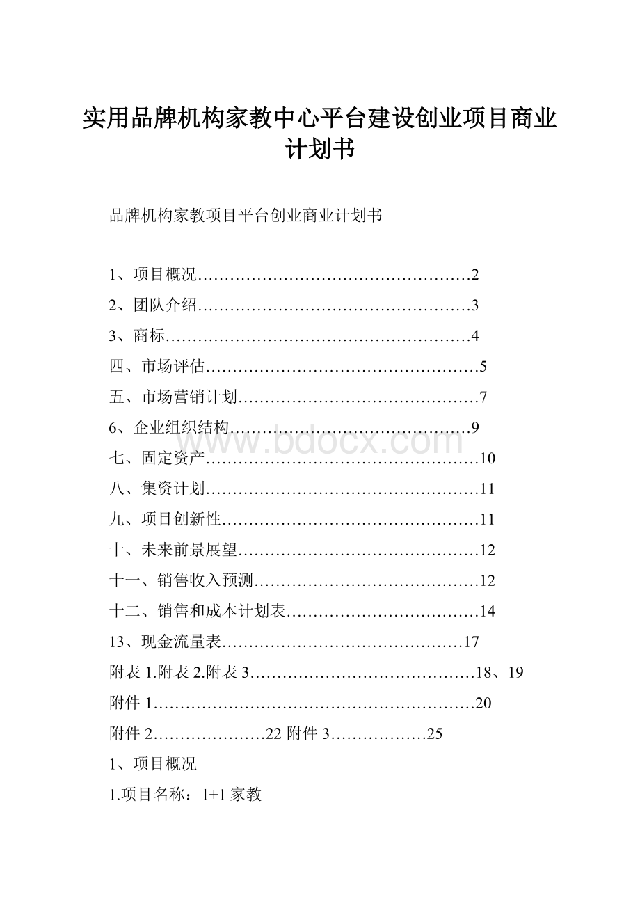 实用品牌机构家教中心平台建设创业项目商业计划书.docx_第1页