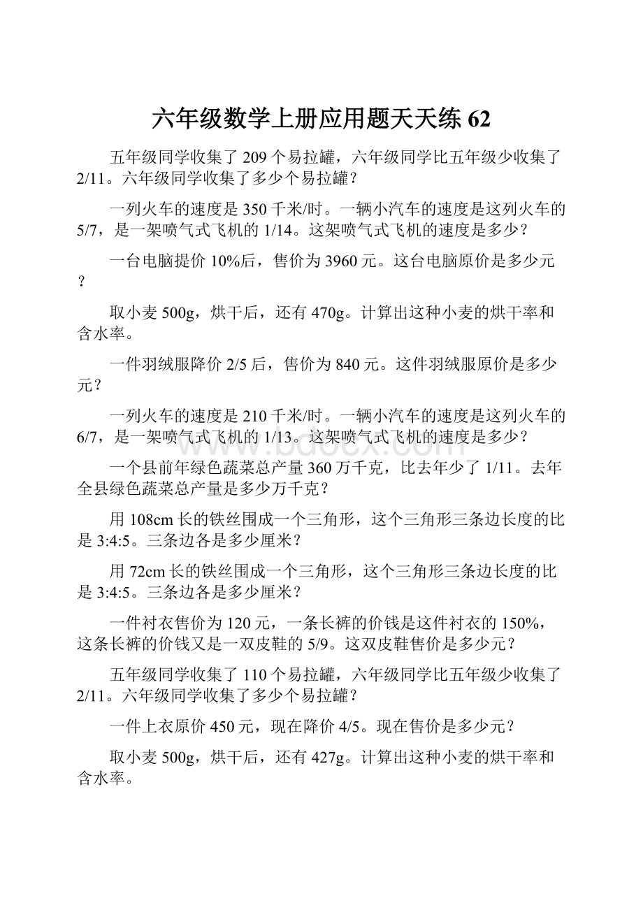 六年级数学上册应用题天天练62.docx_第1页