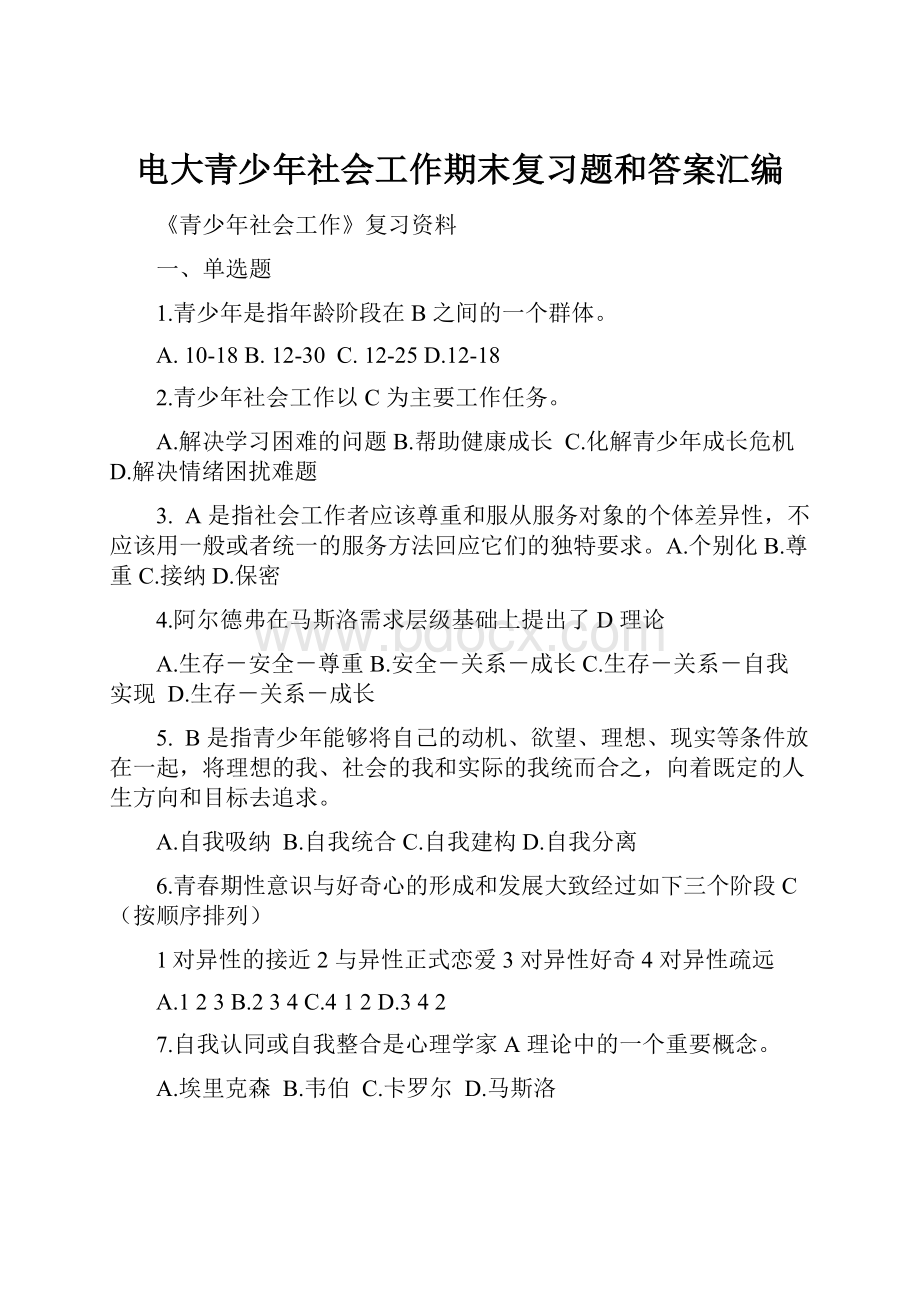 电大青少年社会工作期末复习题和答案汇编.docx