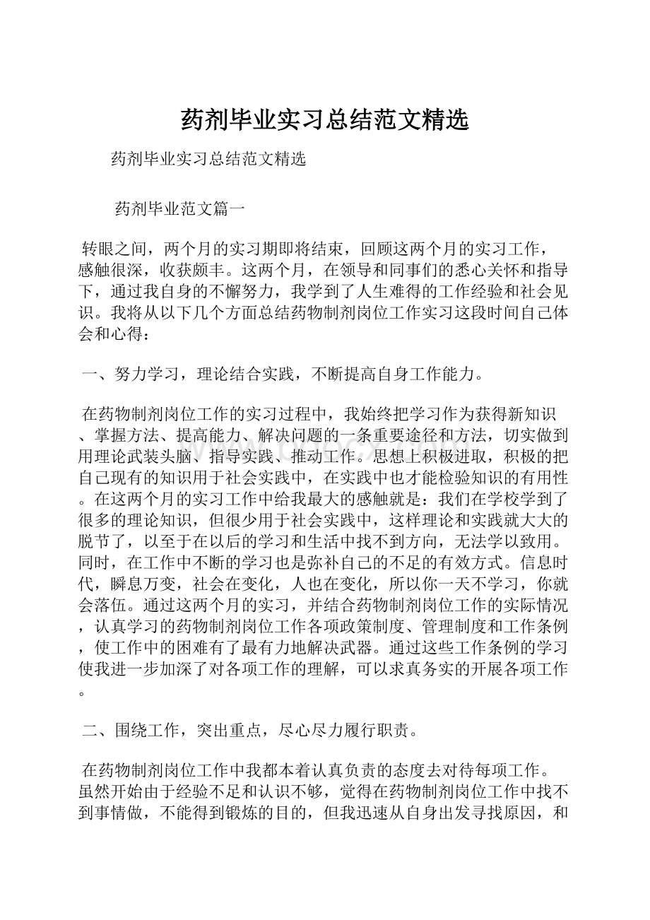 药剂毕业实习总结范文精选.docx_第1页