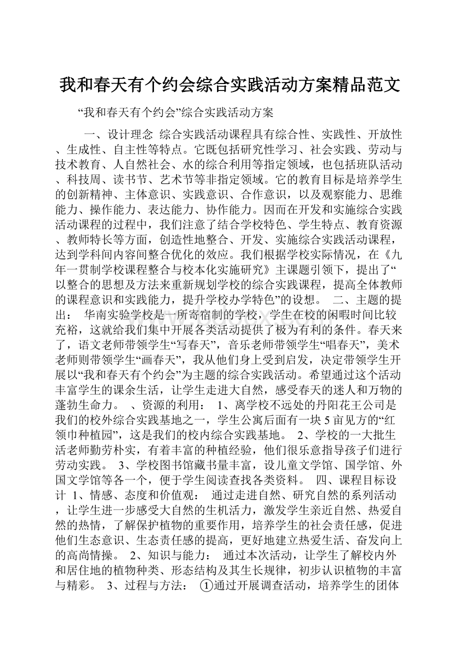 我和春天有个约会综合实践活动方案精品范文.docx