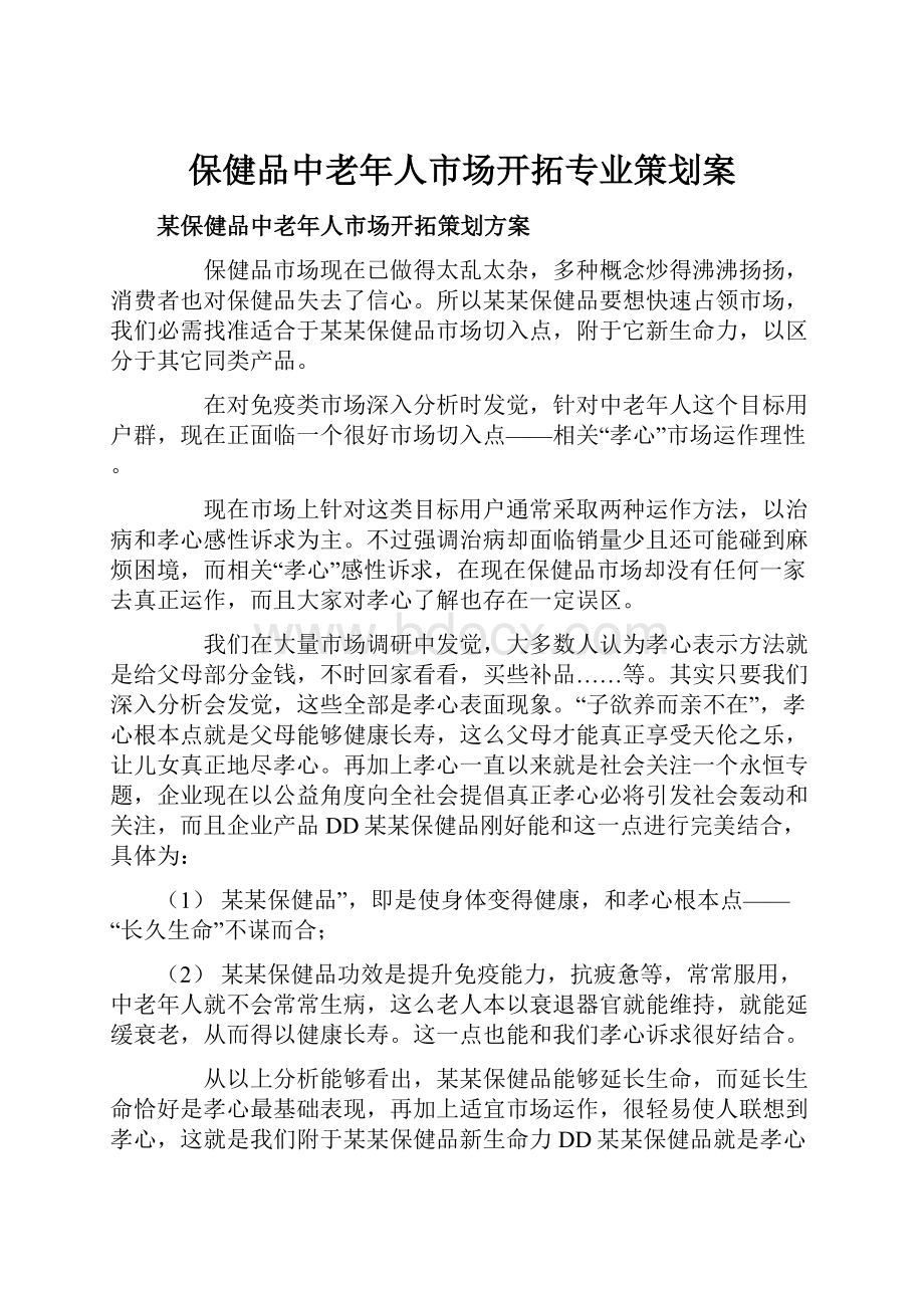 保健品中老年人市场开拓专业策划案.docx