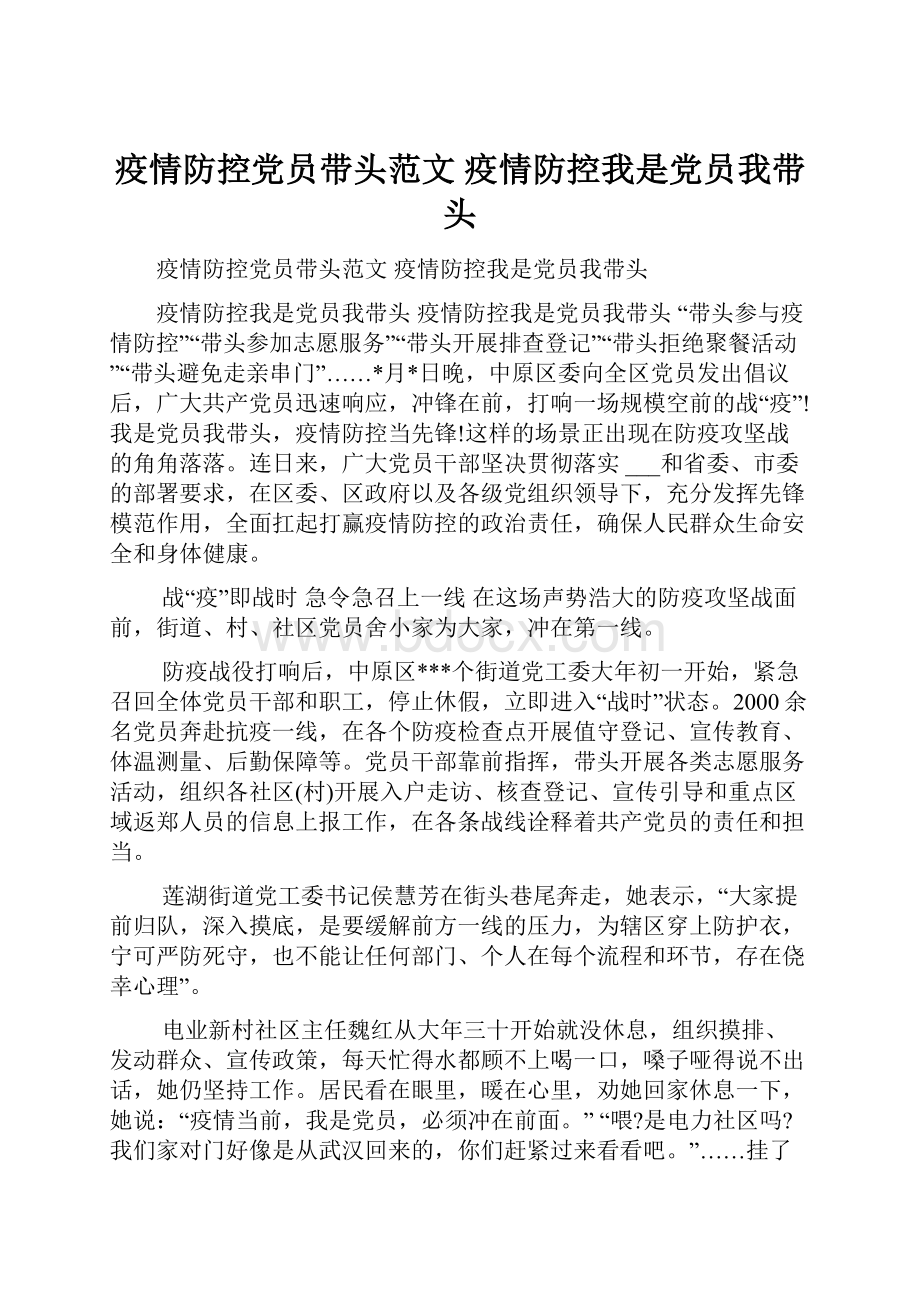 疫情防控党员带头范文 疫情防控我是党员我带头.docx_第1页