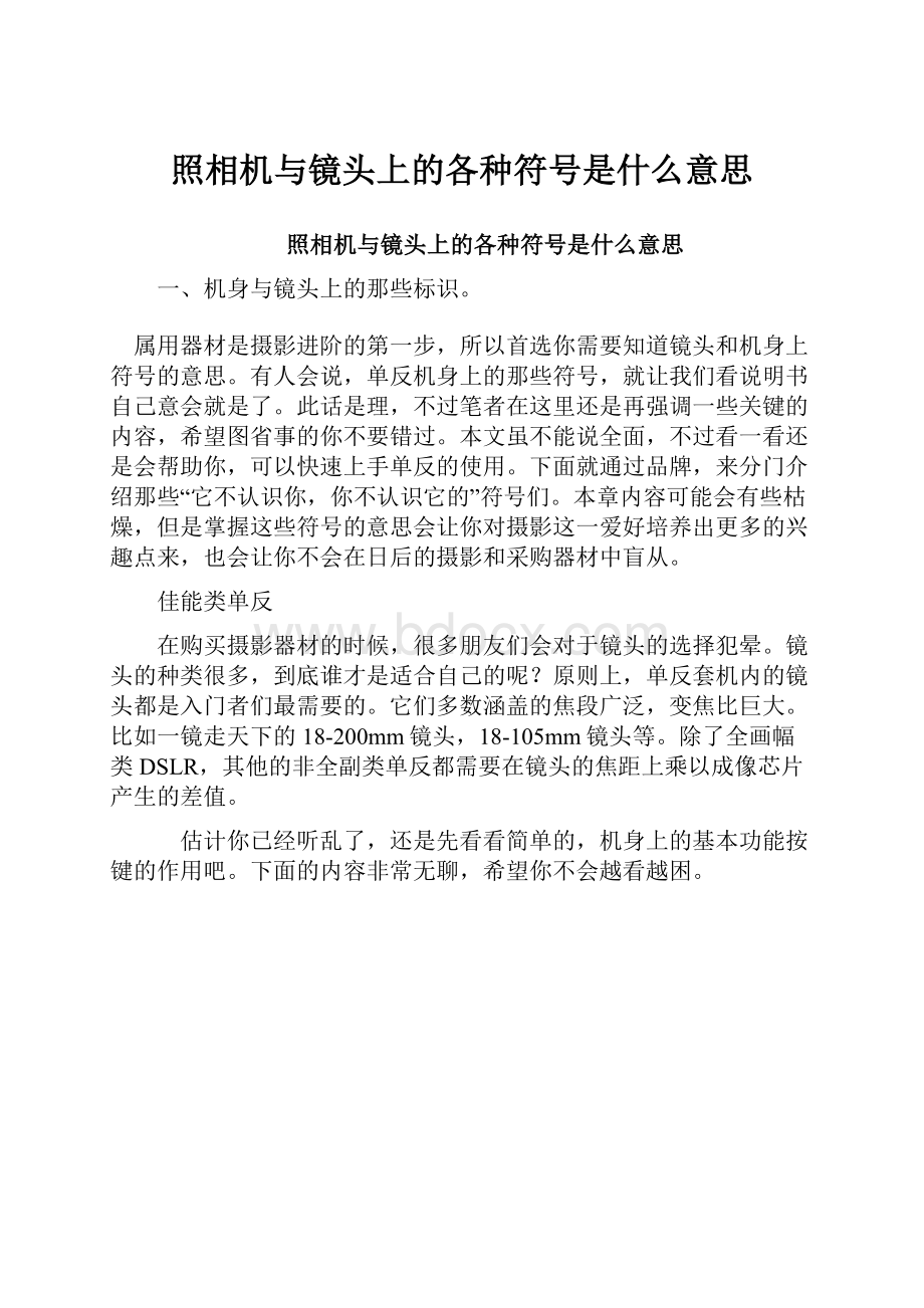 照相机与镜头上的各种符号是什么意思.docx_第1页