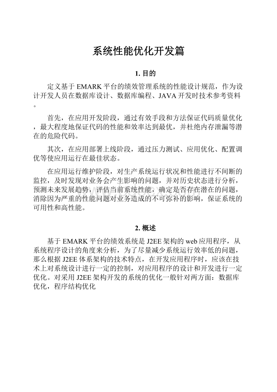 系统性能优化开发篇.docx