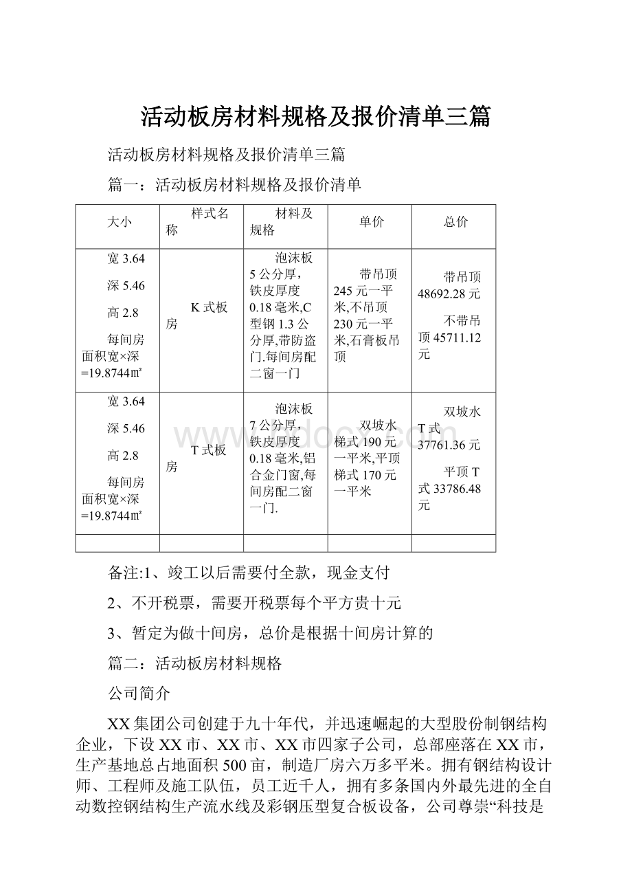 活动板房材料规格及报价清单三篇.docx