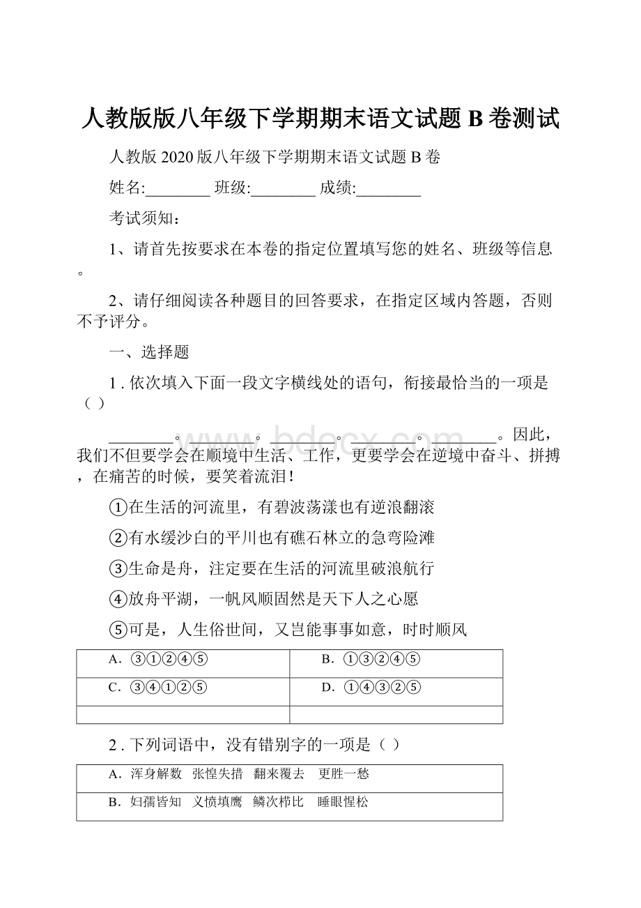 人教版版八年级下学期期末语文试题B卷测试.docx