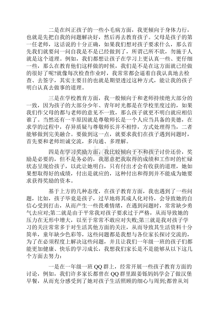 一年级家长会班主任发言经典发言稿.docx_第2页