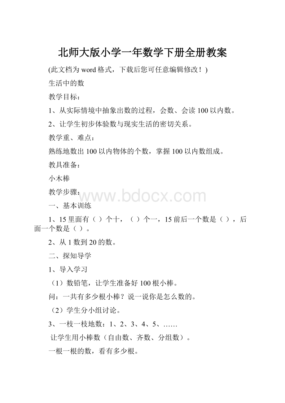 北师大版小学一年数学下册全册教案.docx