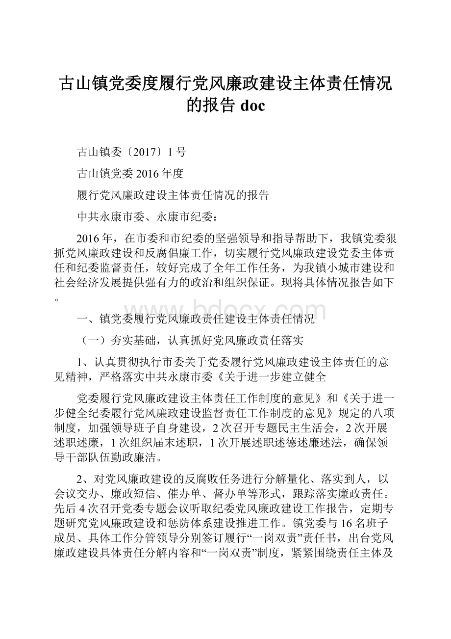 古山镇党委度履行党风廉政建设主体责任情况的报告doc.docx_第1页