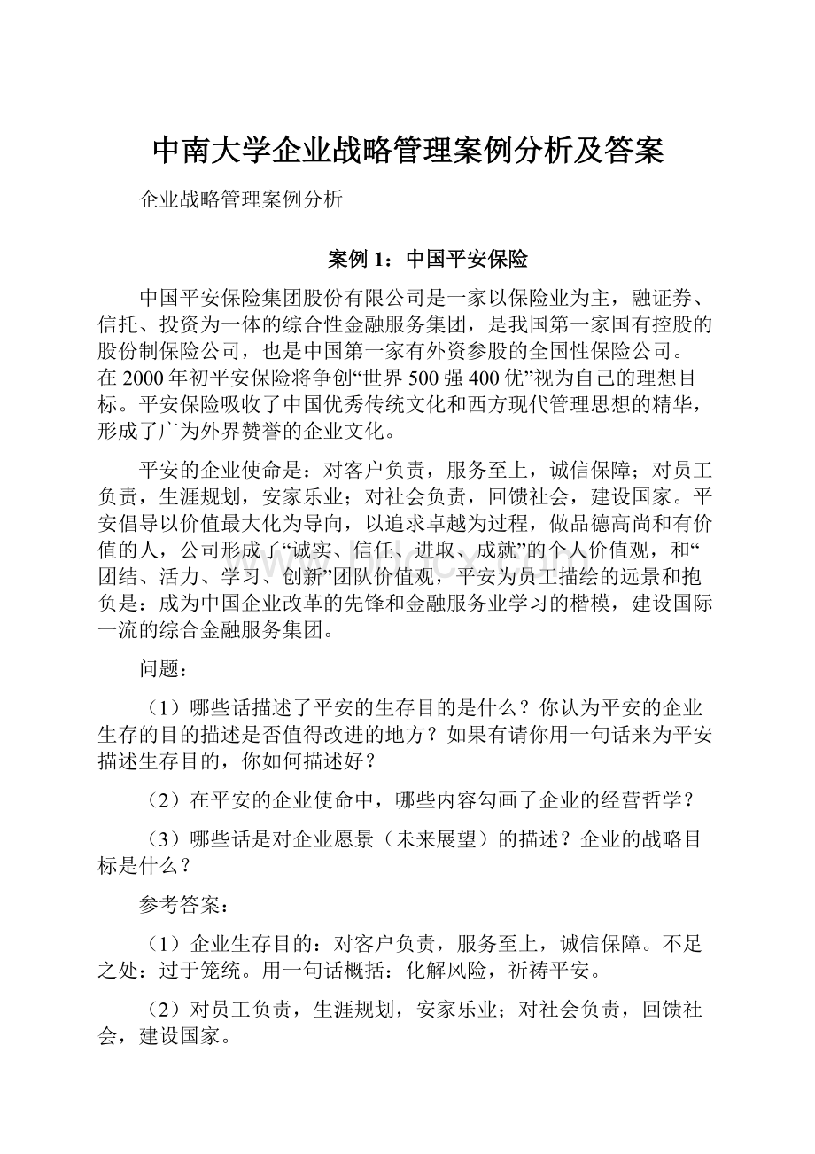 中南大学企业战略管理案例分析及答案.docx_第1页