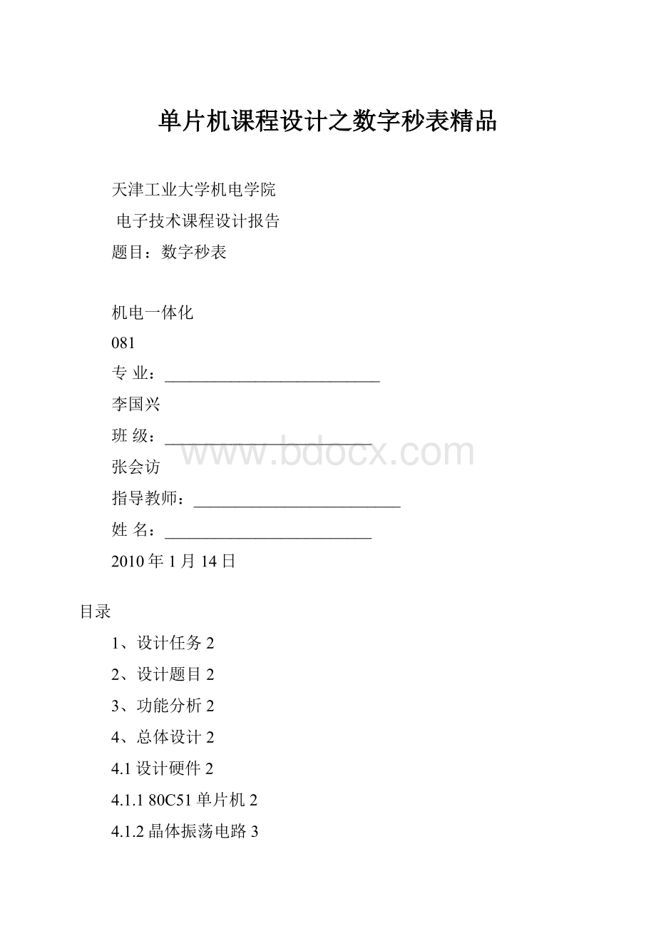 单片机课程设计之数字秒表精品.docx