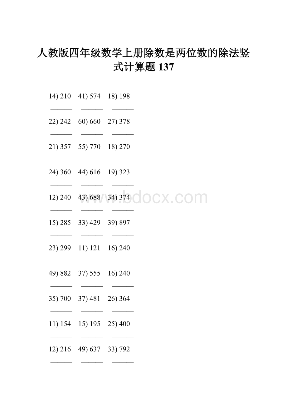 人教版四年级数学上册除数是两位数的除法竖式计算题 137.docx