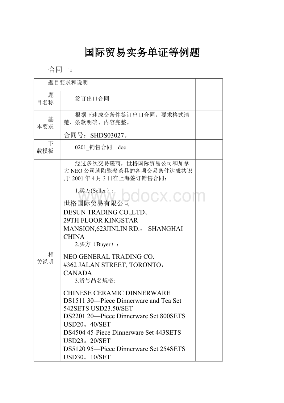 国际贸易实务单证等例题.docx