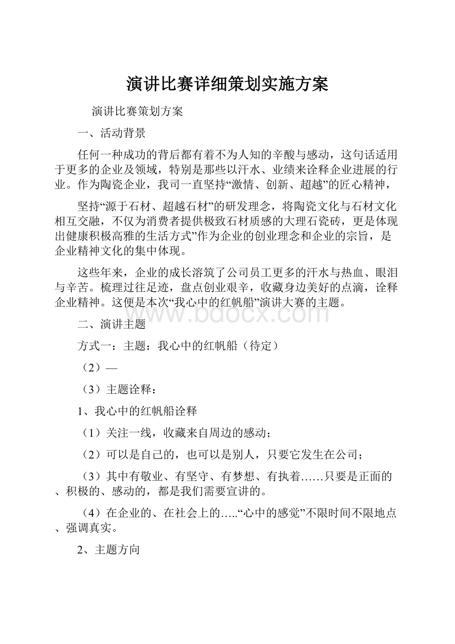 演讲比赛详细策划实施方案.docx