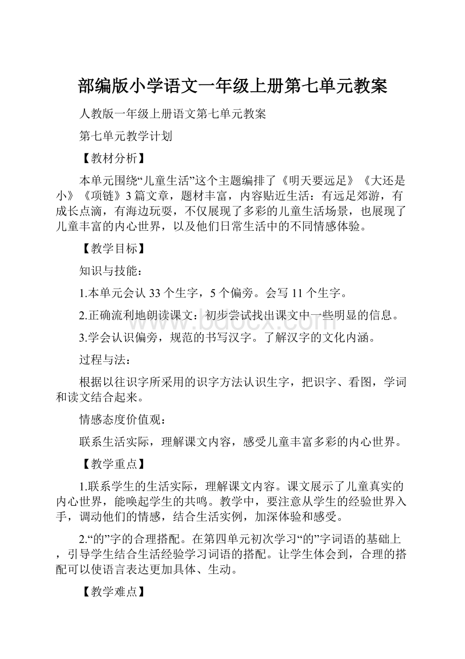 部编版小学语文一年级上册第七单元教案.docx