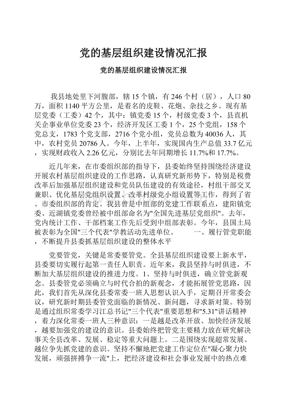 党的基层组织建设情况汇报.docx_第1页