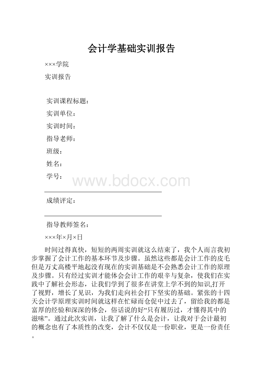 会计学基础实训报告.docx