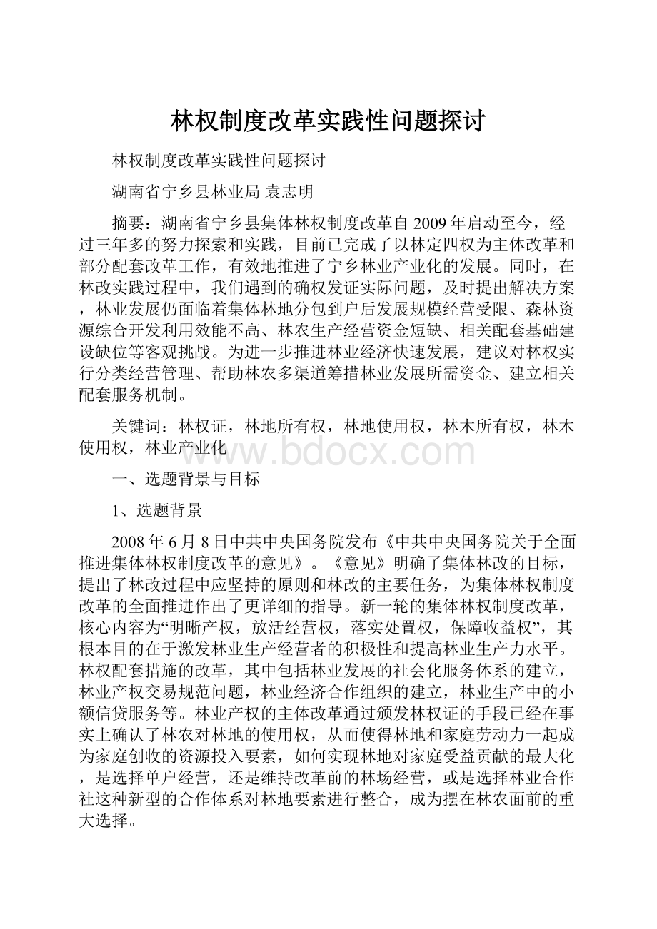 林权制度改革实践性问题探讨.docx_第1页