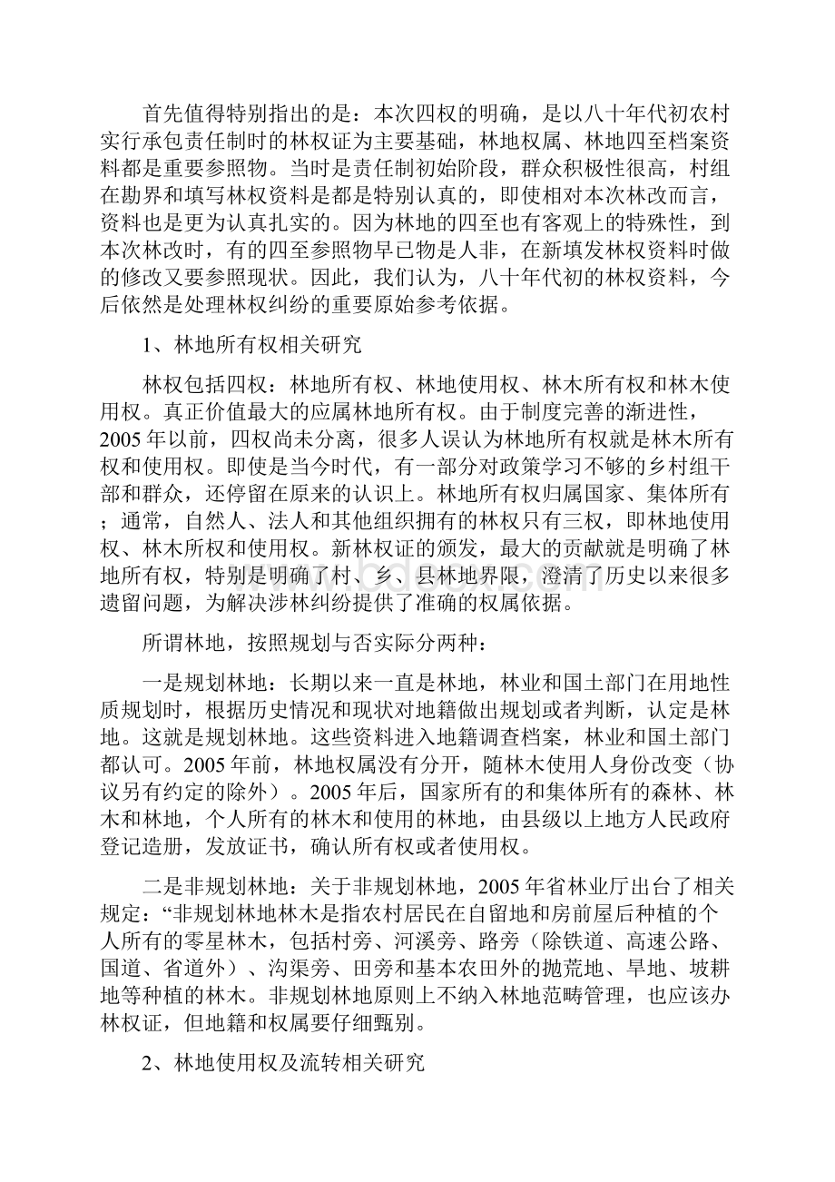 林权制度改革实践性问题探讨.docx_第3页