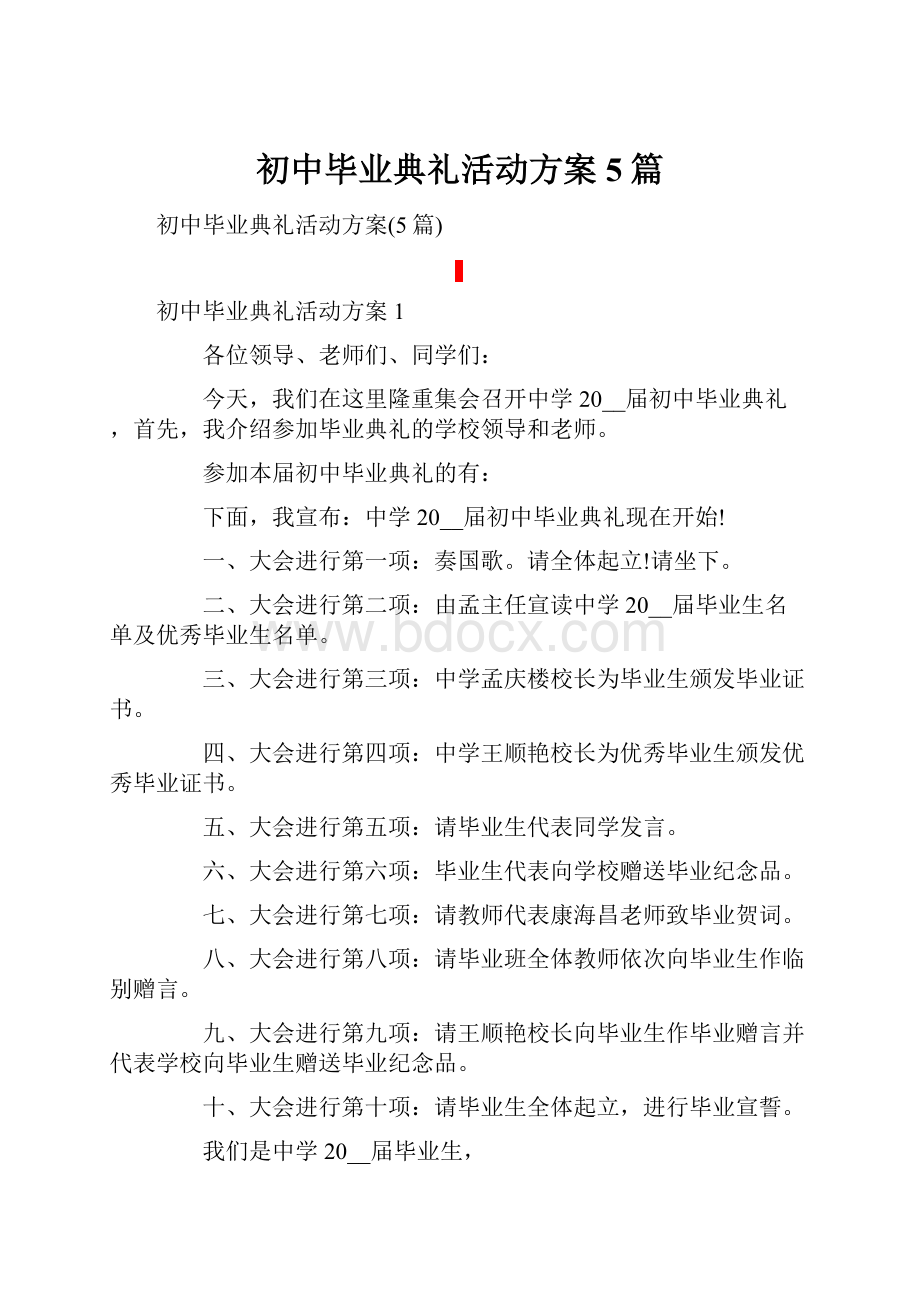 初中毕业典礼活动方案5篇.docx