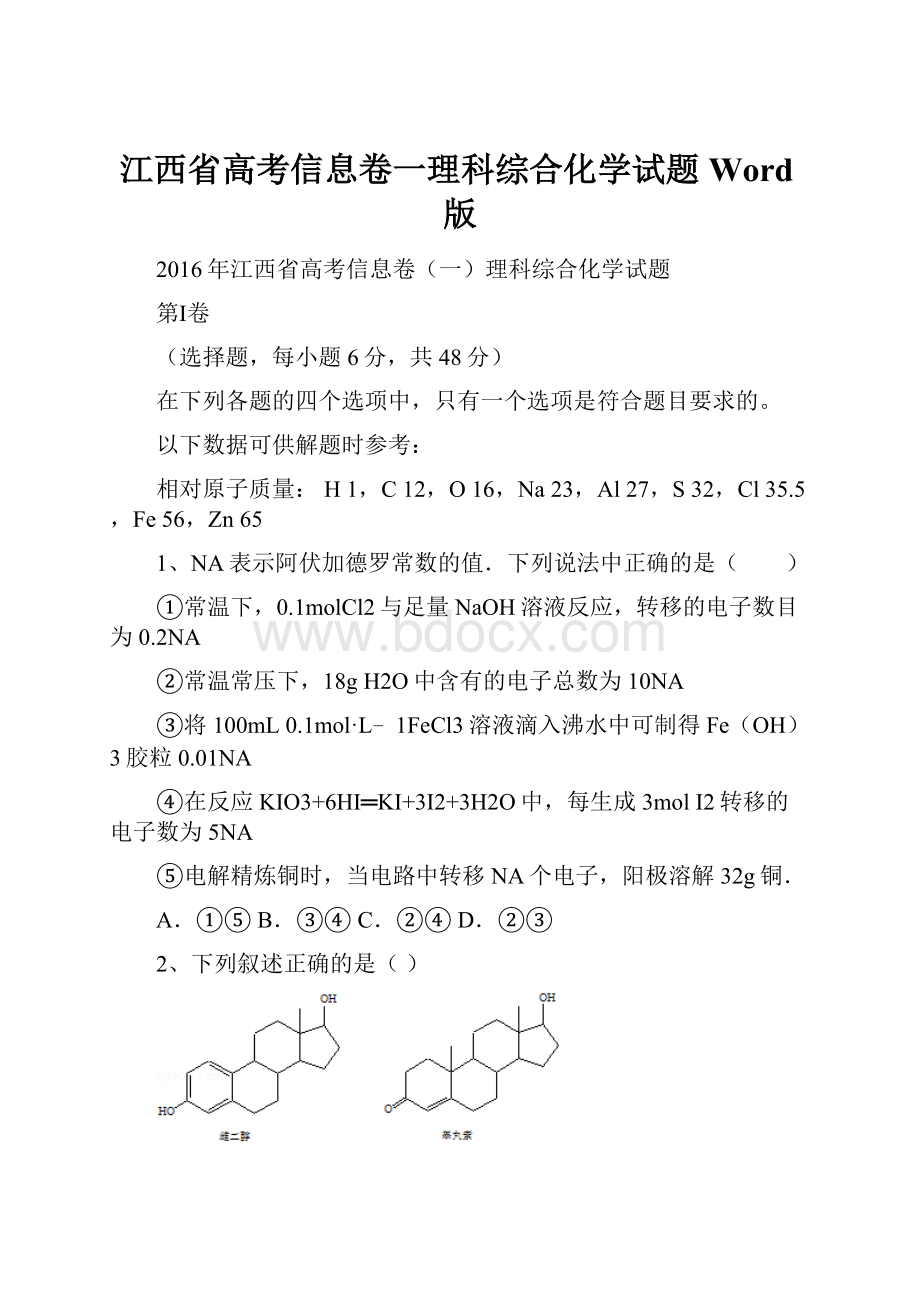 江西省高考信息卷一理科综合化学试题 Word版.docx