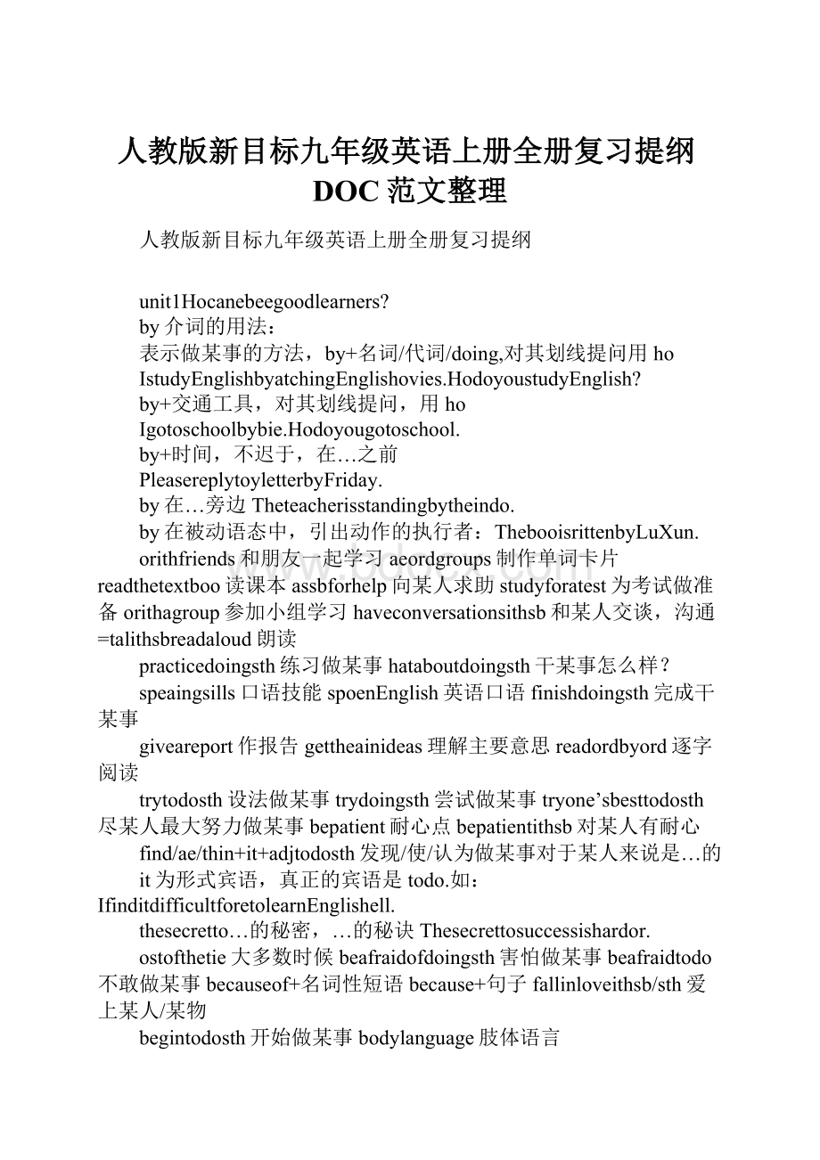 人教版新目标九年级英语上册全册复习提纲DOC范文整理.docx_第1页