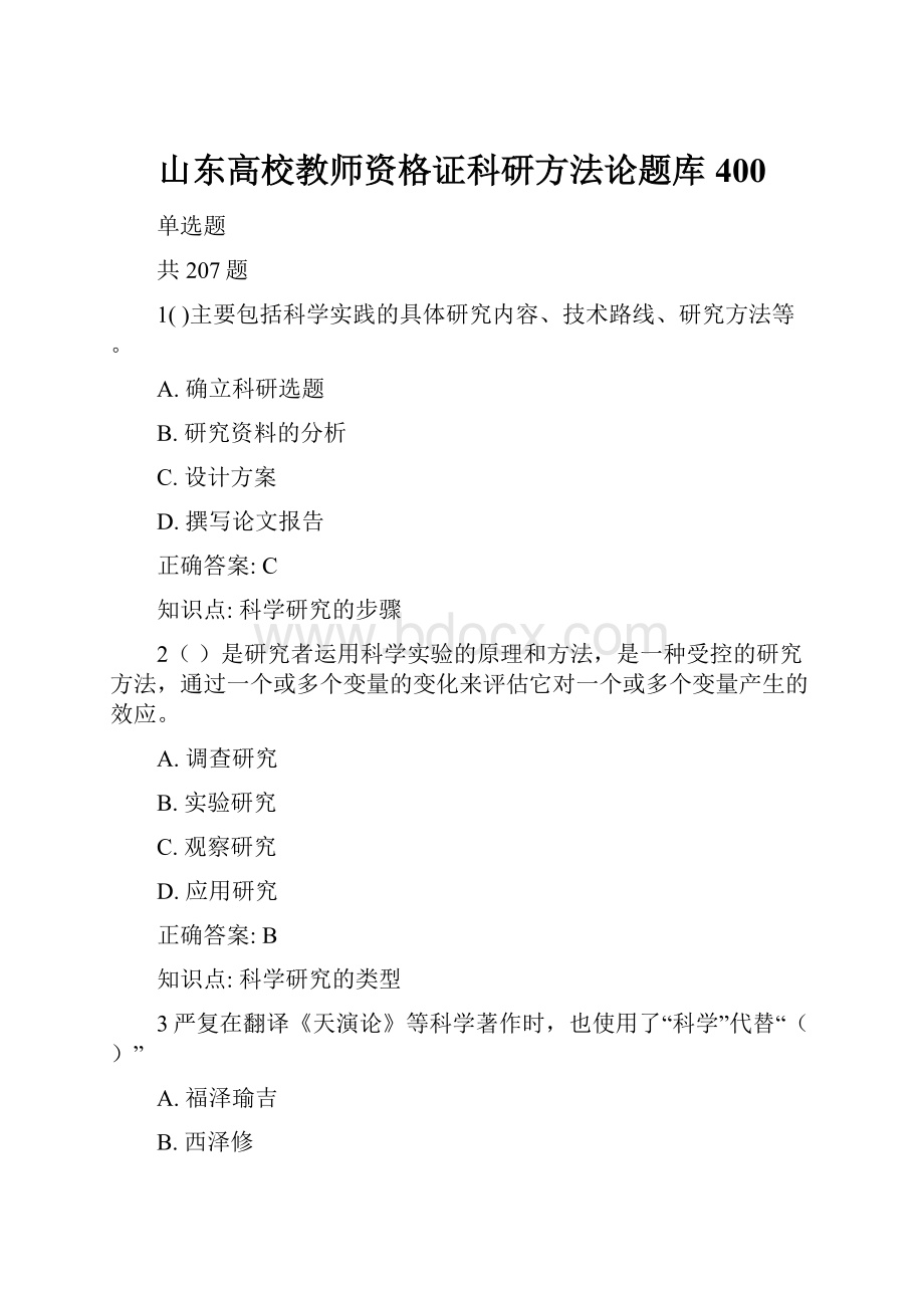 山东高校教师资格证科研方法论题库400.docx