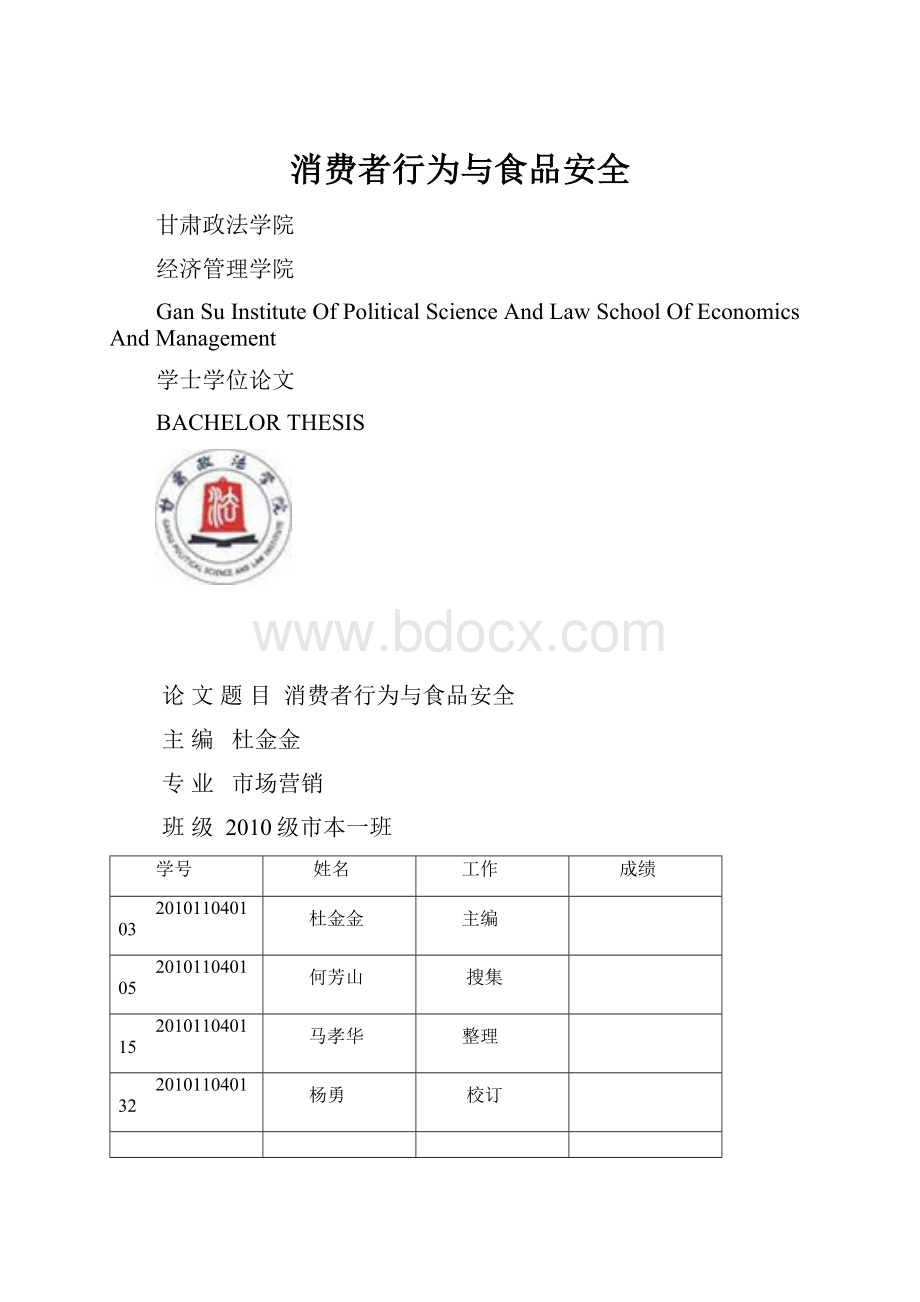 消费者行为与食品安全.docx_第1页