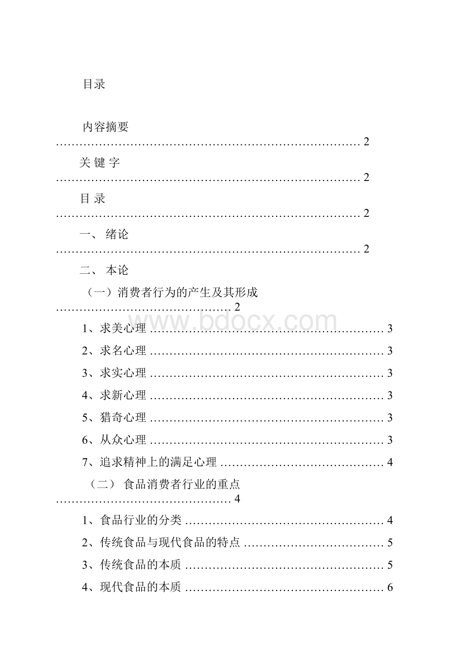 消费者行为与食品安全.docx_第2页